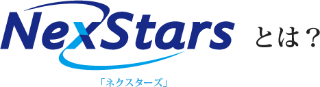 NexStarsとは？