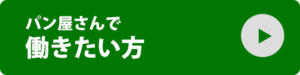 パン屋さんで働きたい方