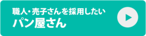 職人・売子さんを採用したいパン屋さん