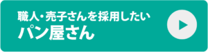 職人・売子さんを採用したい パン屋さん