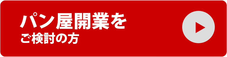 パン屋開業をご検討の方