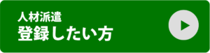 人材派遣　登録したい方