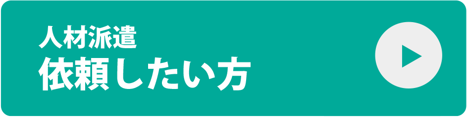 人材派遣　依頼したい方